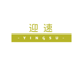 迎速 第43类餐饮酒店商标转让 注册号55375438
