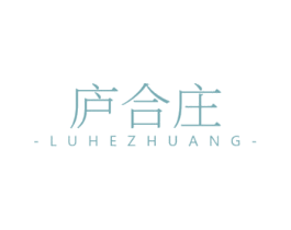庐合庄 第43类餐饮酒店商标转让 注册号53395275