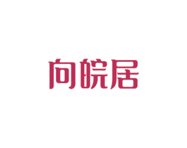 向皖居 第43类餐饮酒店商标转让 注册号61998142