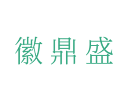 徽鼎盛 第43类餐饮酒店商标转让 注册号53368525