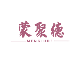 蒙聚德 第43类餐饮酒店商标转让 注册号57857316