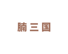 腩三国