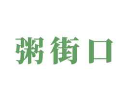 粥街口 第43类餐饮酒店商标转让 注册号52835931