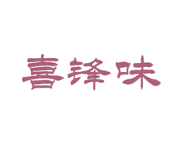 喜锋味 第35类广告贸易商标转让 注册号67995132