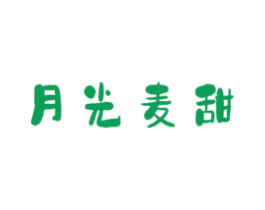 月光麦甜 第35类广告贸易商标转让 注册号64513761