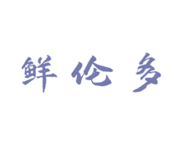 鲜伦多 第35类广告贸易商标转让 注册号61988558