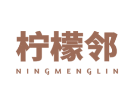 柠檬邻 第35类广告贸易商标转让 注册号52392034