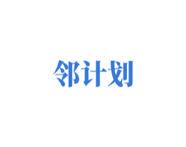 邻计划 第35类广告贸易商标转让 注册号59620486