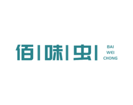 佰味虫