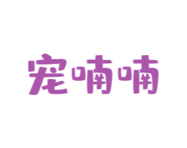 宠喃喃 第31类水果花木商标转让 注册号59233789