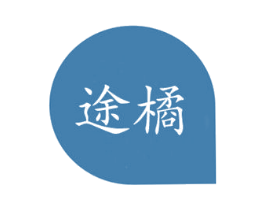 途橘