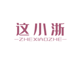 这小浙