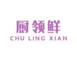 厨领鲜