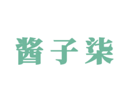 酱子柒