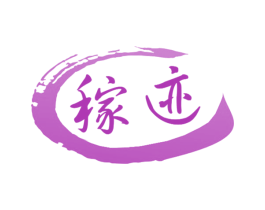 稼迹 第30类小食配料商标转让 注册号51762099
