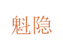 魁隐