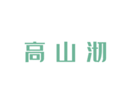 高山沏 第30类小食配料商标转让 注册号58706058