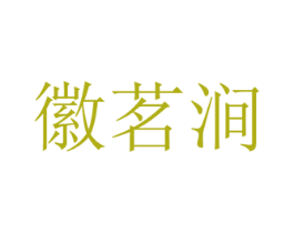 徽茗涧