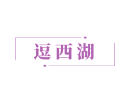 逗西湖 第29类食品商标转让 注册号51740969