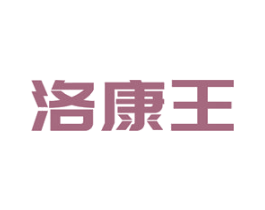 洛康王 第25类服装鞋帽商标转让 注册号51226307
