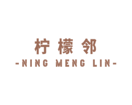 柠檬邻
