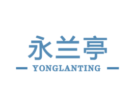 永兰亭