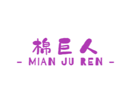 棉巨人