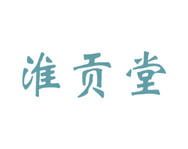 淮贡堂 第10类医疗器械商标转让 注册号57885511