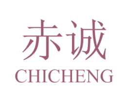 赤诚 第10类医疗器械商标转让 注册号49862820