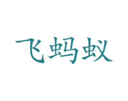 飞蚂蚁 第10类医疗器械商标转让 注册号48558081