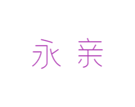 永亲 第10类医疗器械商标转让 注册号50149566