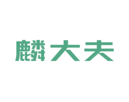 麟大夫 第10类医疗器械商标转让 注册号50182832