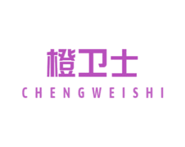 橙卫士