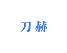 刀赫 第08类手工器械商标转让 注册号59623614