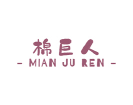 棉巨人 第03类化妆品商标转让 注册号76427188