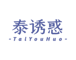 泰诱惑 第03类化妆品商标转让 注册号51785200