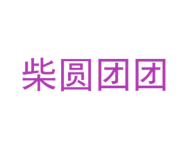 柴圆团团 第43类餐饮酒店商标转让 注册号64531557