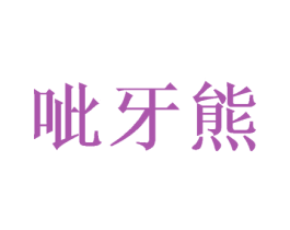 呲牙熊 第18类皮革箱包商标转让 注册号59259799