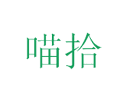 喵拾 第30类小食配料商标转让 注册号34614884