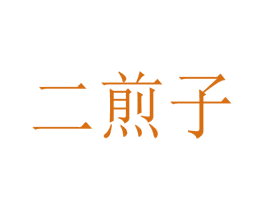 二煎子 第35类广告贸易商标转让 注册号79926395