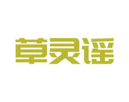 草灵谣