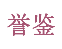 誉鉴 第03类化妆品商标转让 注册号28857521