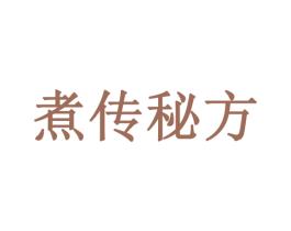 煮传秘方 第43类餐饮酒店商标转让 注册号28862021