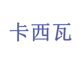 卡西瓦 第18类皮革箱包商标转让 注册号28881427