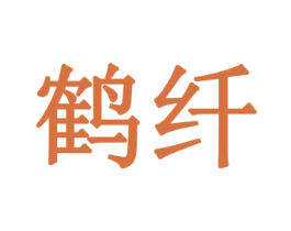 鹤纤 第05类医药商标转让 注册号28895896