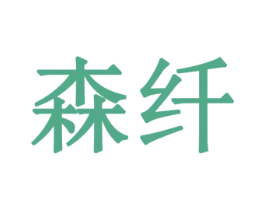 森纤 第05类医药商标转让 注册号28903912