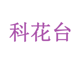 科花台