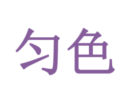 匀色