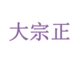 大宗正