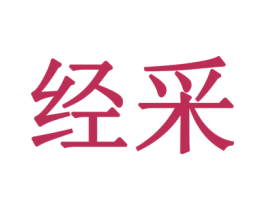 经采